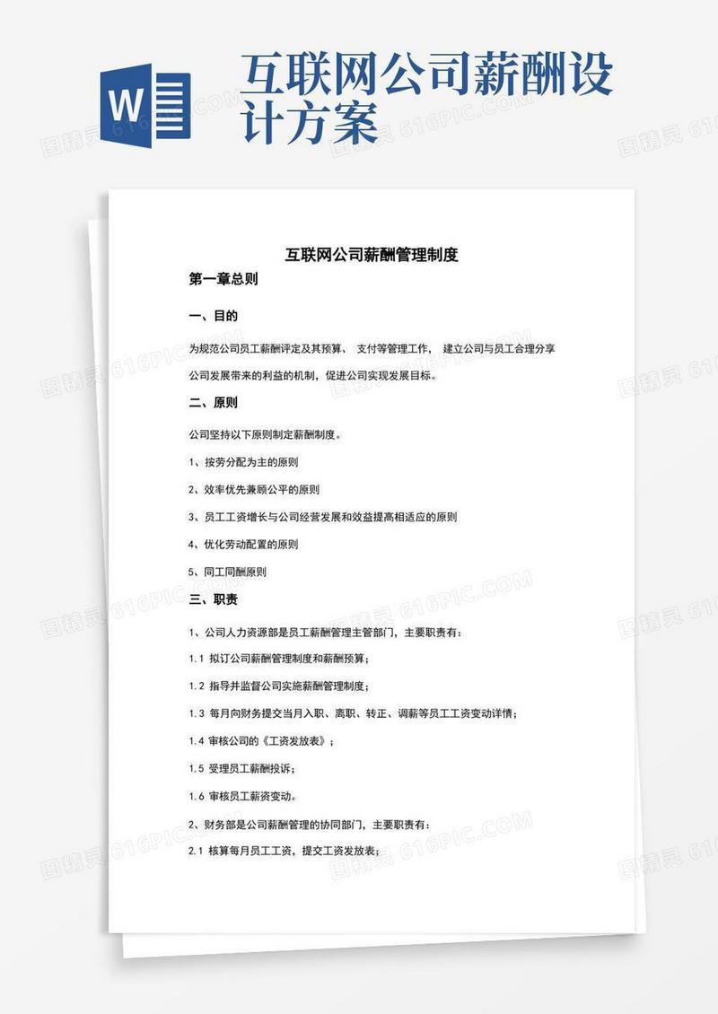 互联网公司薪酬管理制度与职级方案