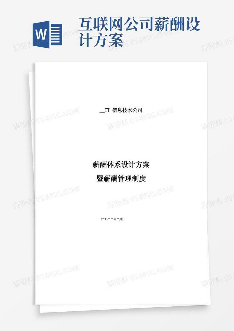 IT互联网公司薪酬体系设计方案及标准参考(共14页)