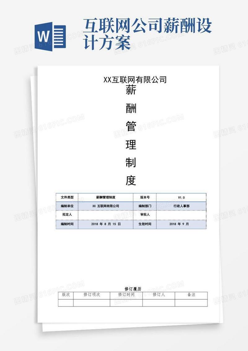 互联网公司薪酬管理制度