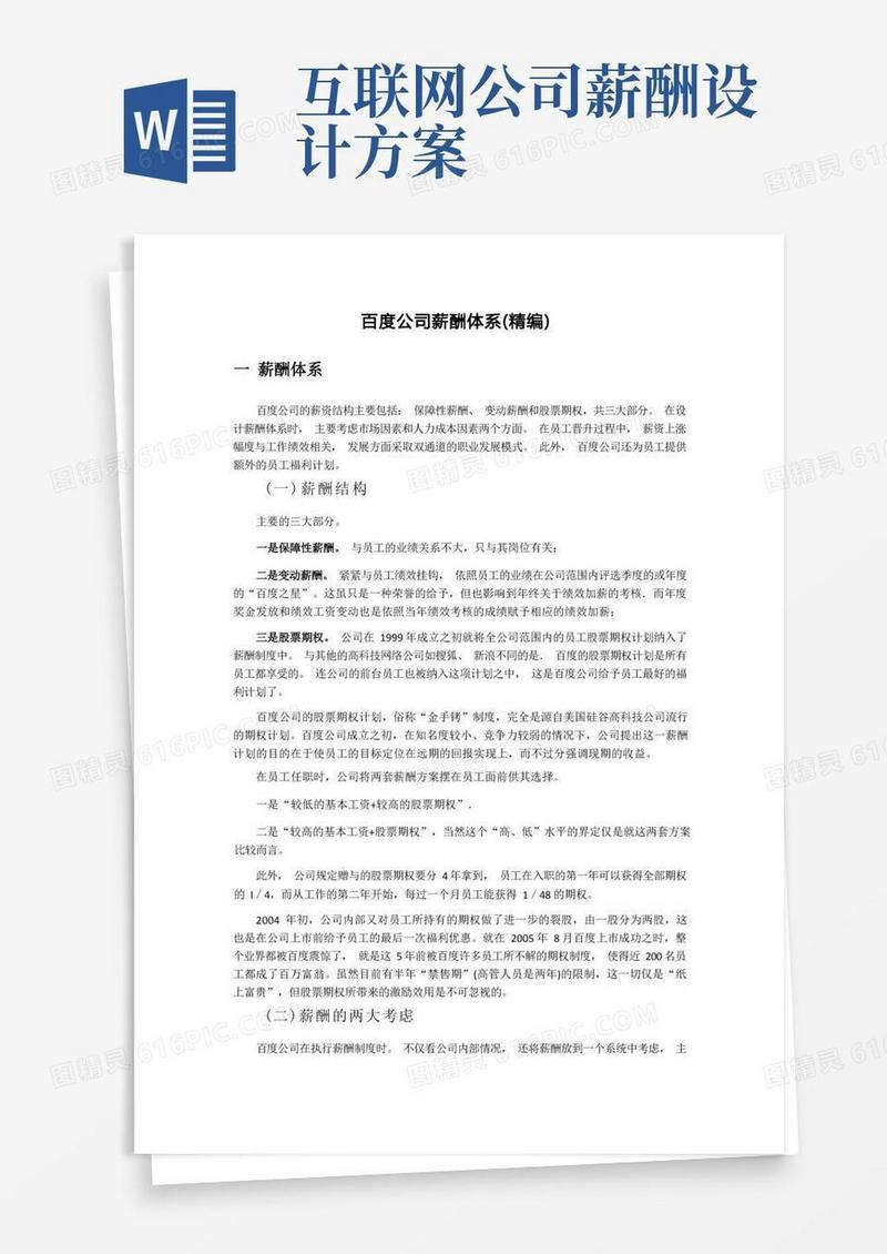 百度公司薪酬体系(精编)
