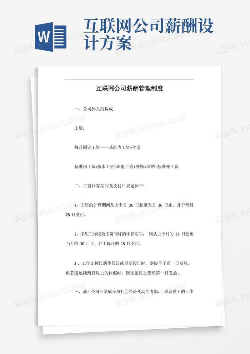 互联网公司薪酬管理制度【最新版】