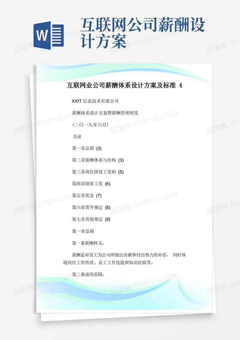 互联网业公司薪酬体系设计方案及标准4.doc