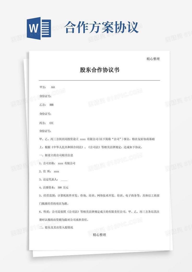 创业公司股东合作协议合同书方案实例