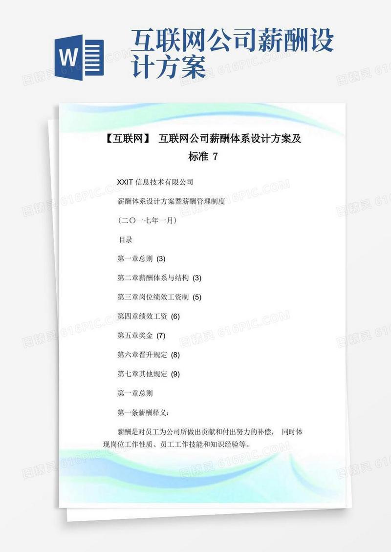 互联网互联网公司薪酬体系设计方案及标准.doc