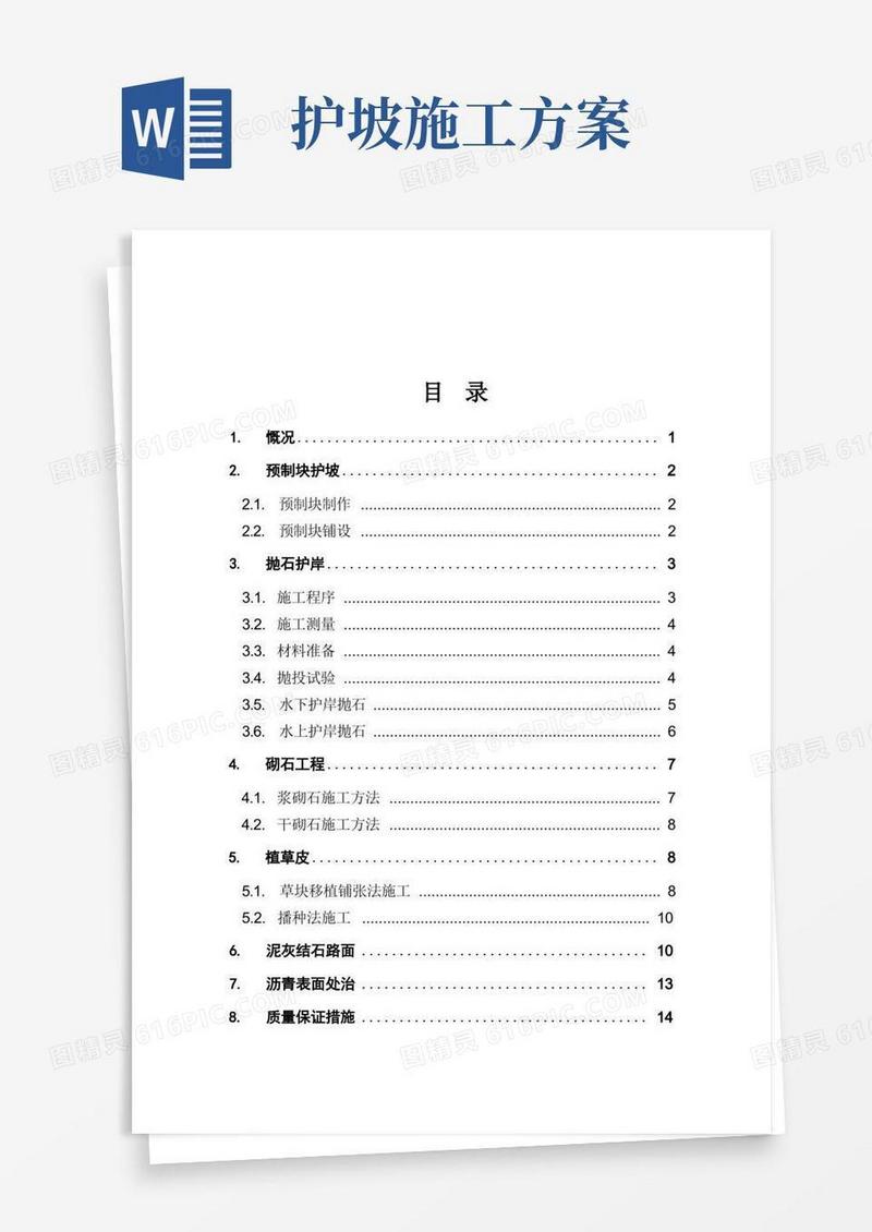 (完整版)护坡工程施工方案