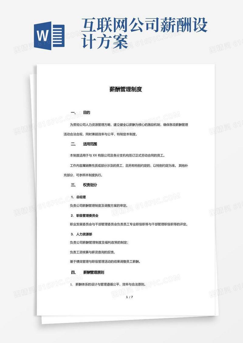薪酬管理制度-(互联网公司)
