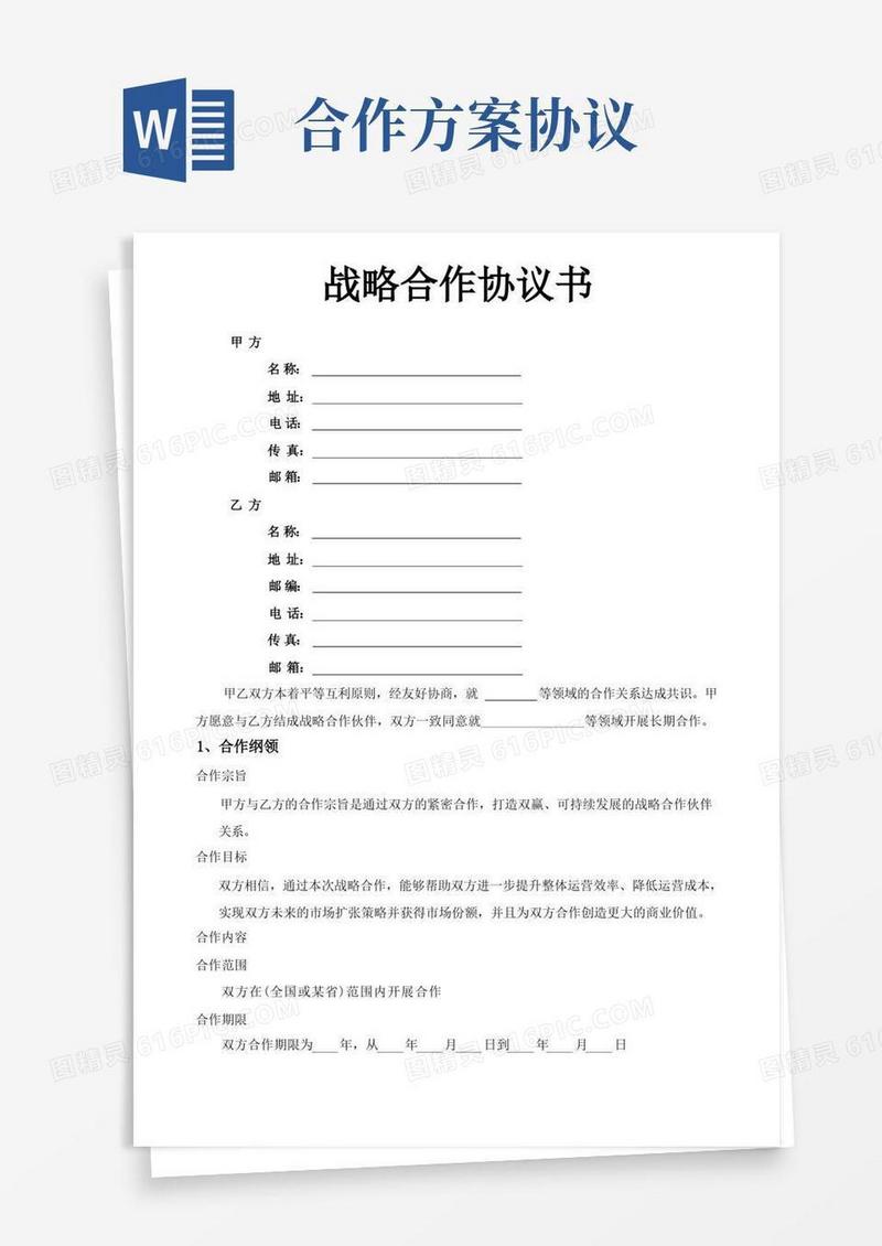 企业战略合作协议方案模板