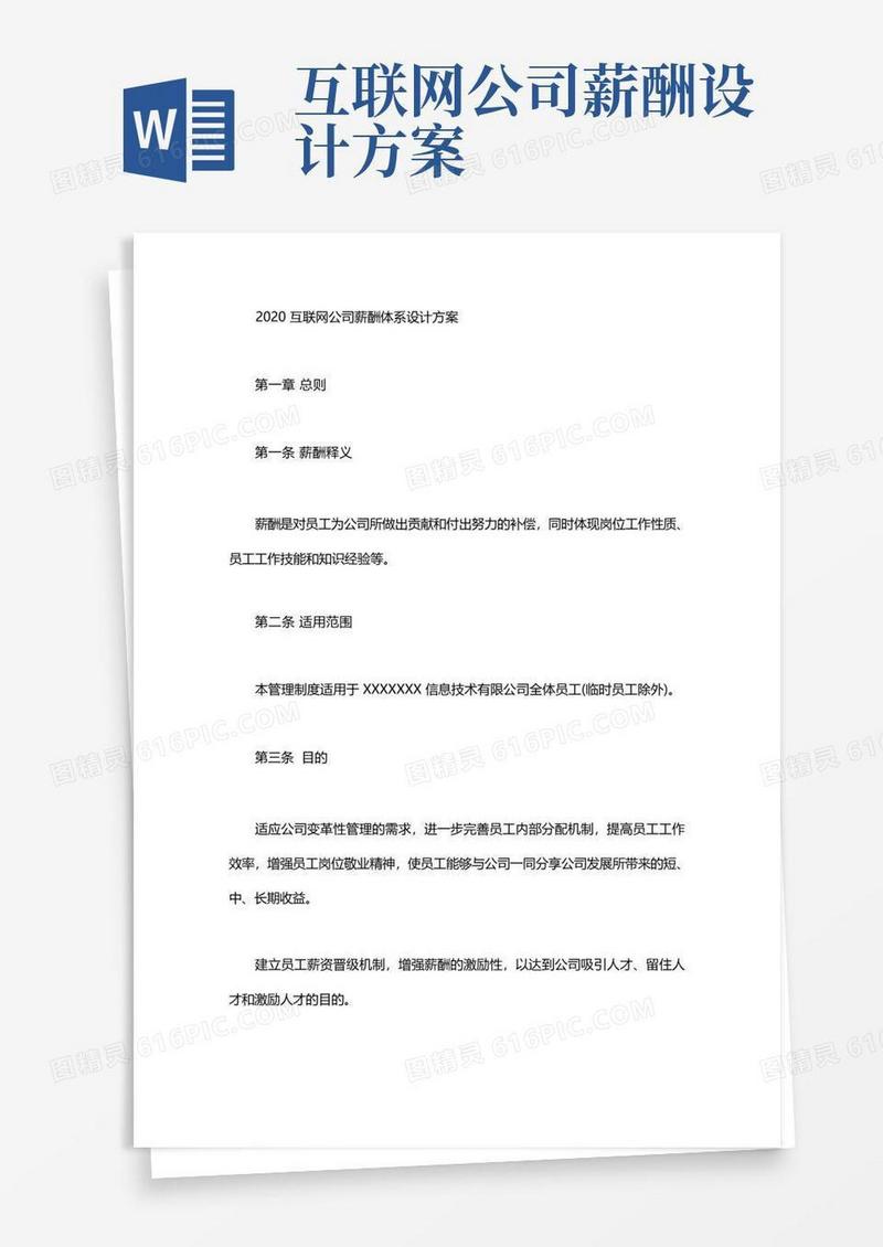 2020互联网公司薪酬体系设计方案
