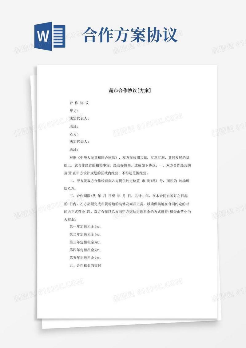 超市合作协议[方案]
