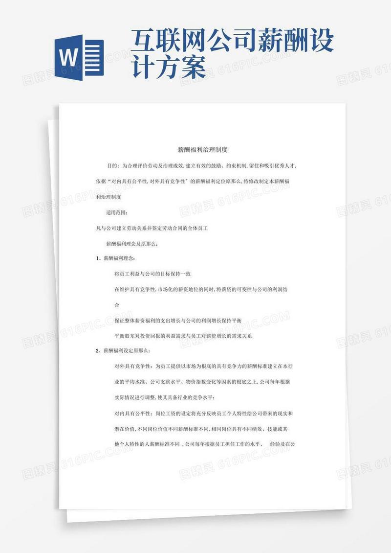 互联网公司薪酬福利管理制度
