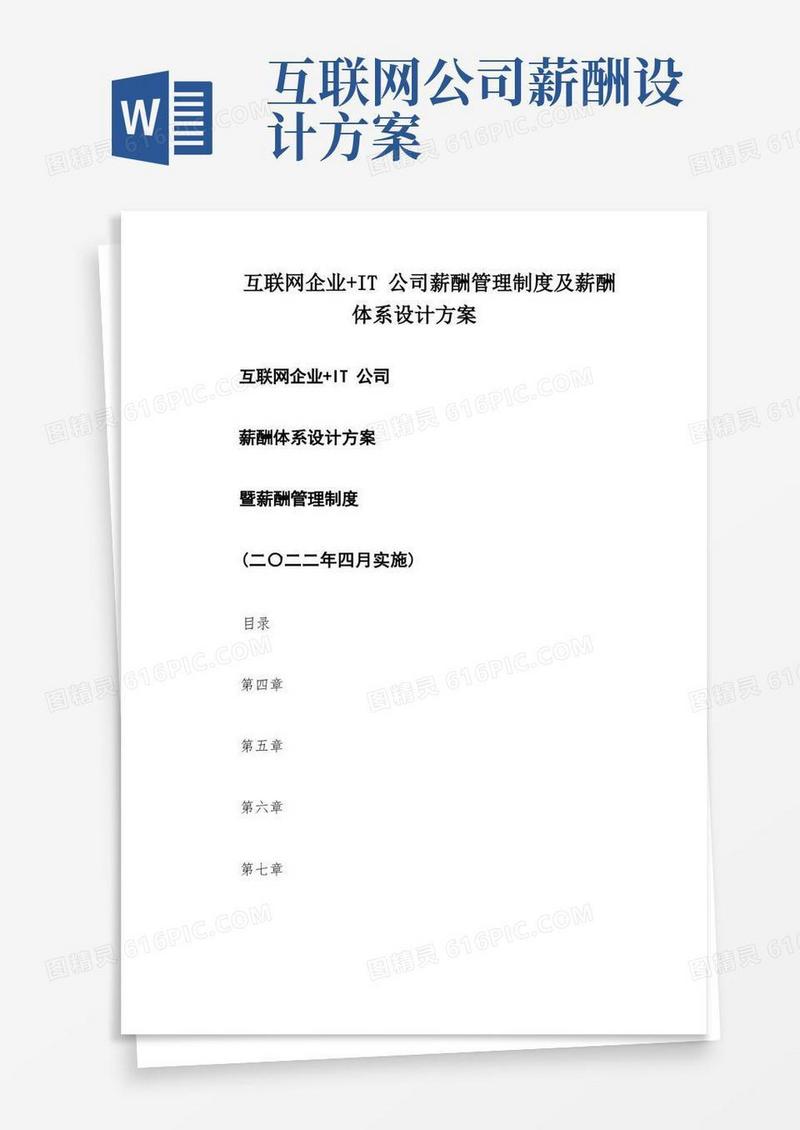 互联网企业+IT公司薪酬管理制度及薪酬体系设计方案