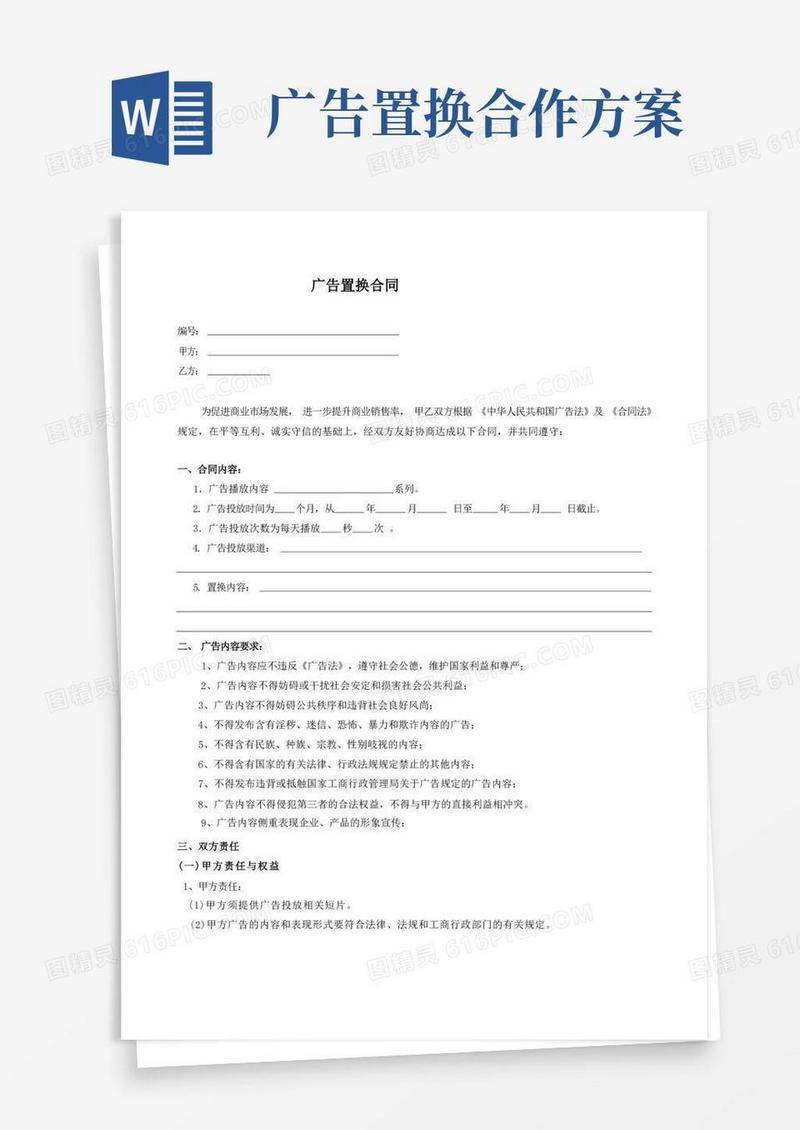 广告置换合同范本
