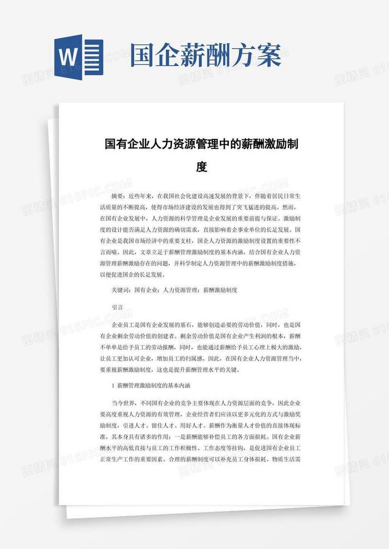 国有企业人力资源管理中的薪酬激励制度