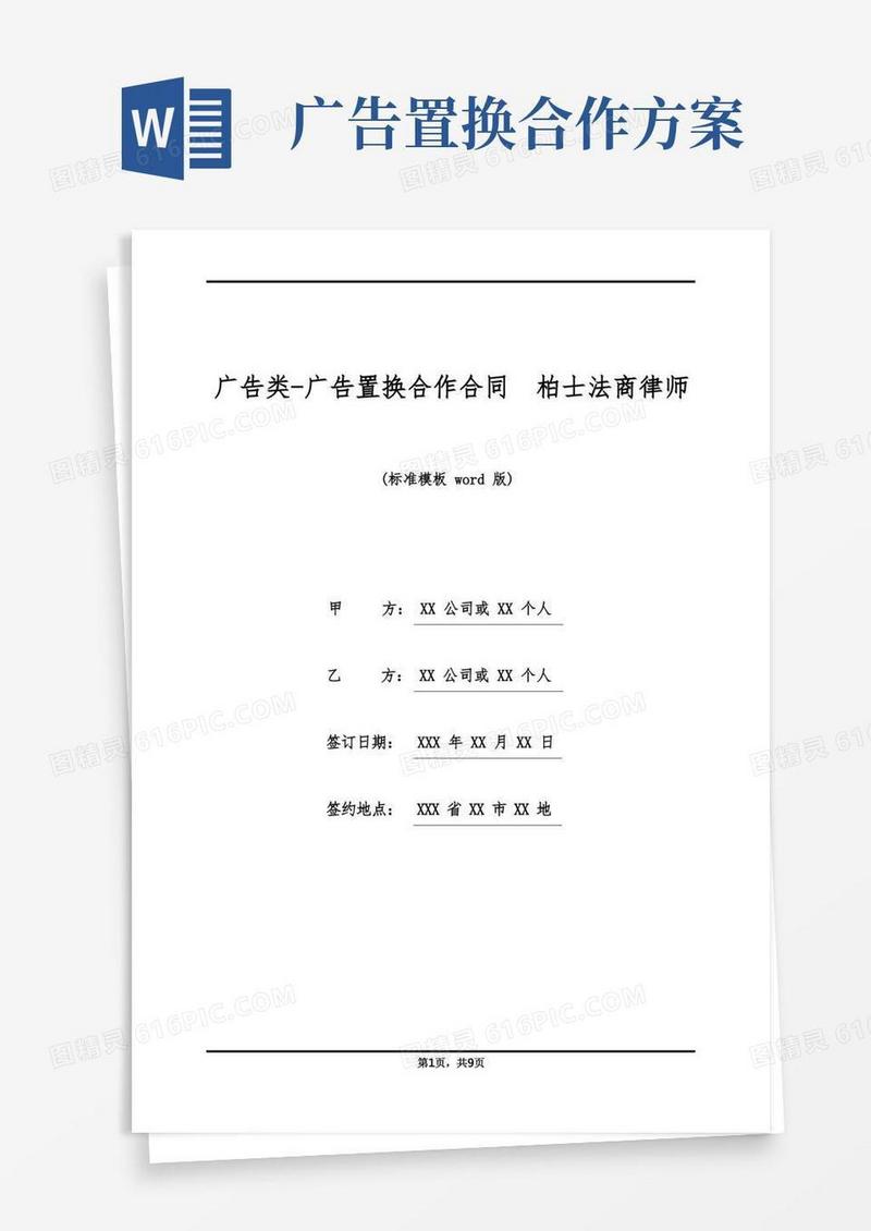 广告类-广告置换合作合同柏士法商律师