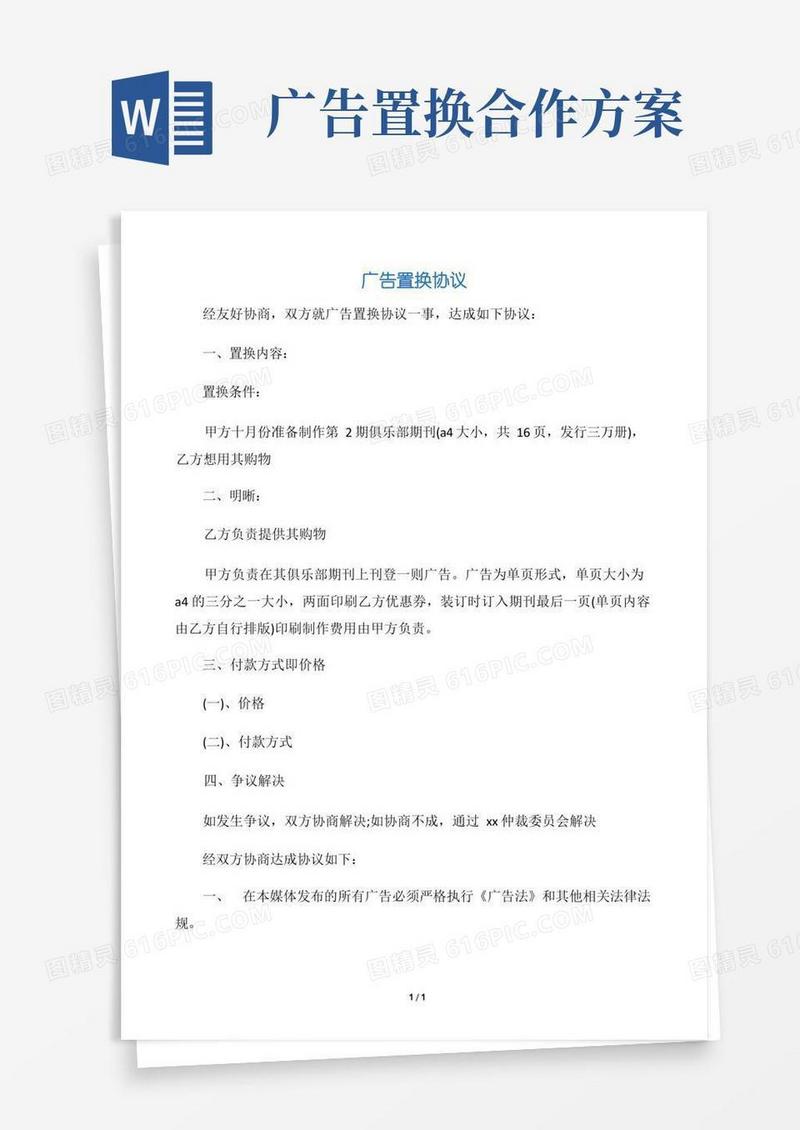 【广告合同】广告置换协议