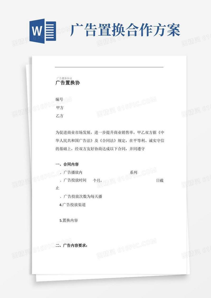 广告置换协议