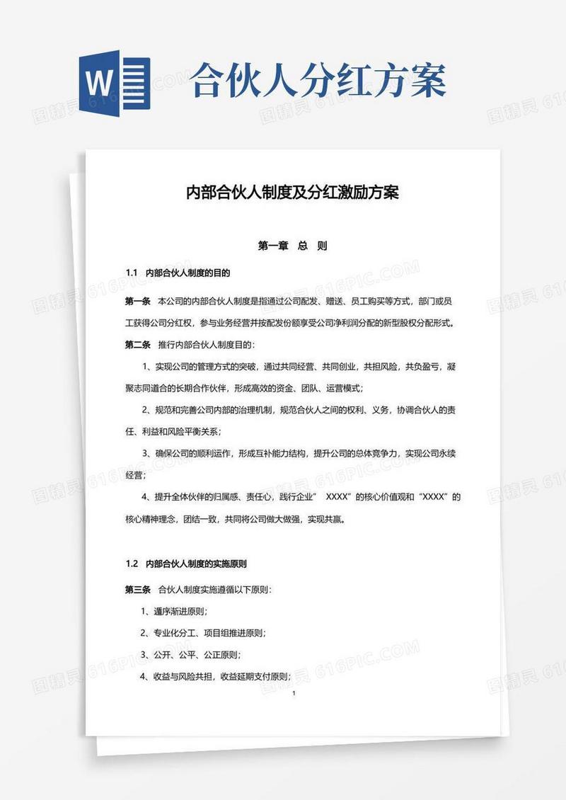 2021公司内部合伙人制度及分红激励方案