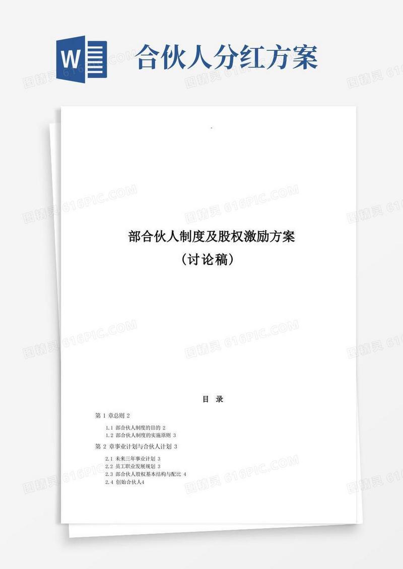 内部合伙人制度参考股权激励方案及对策