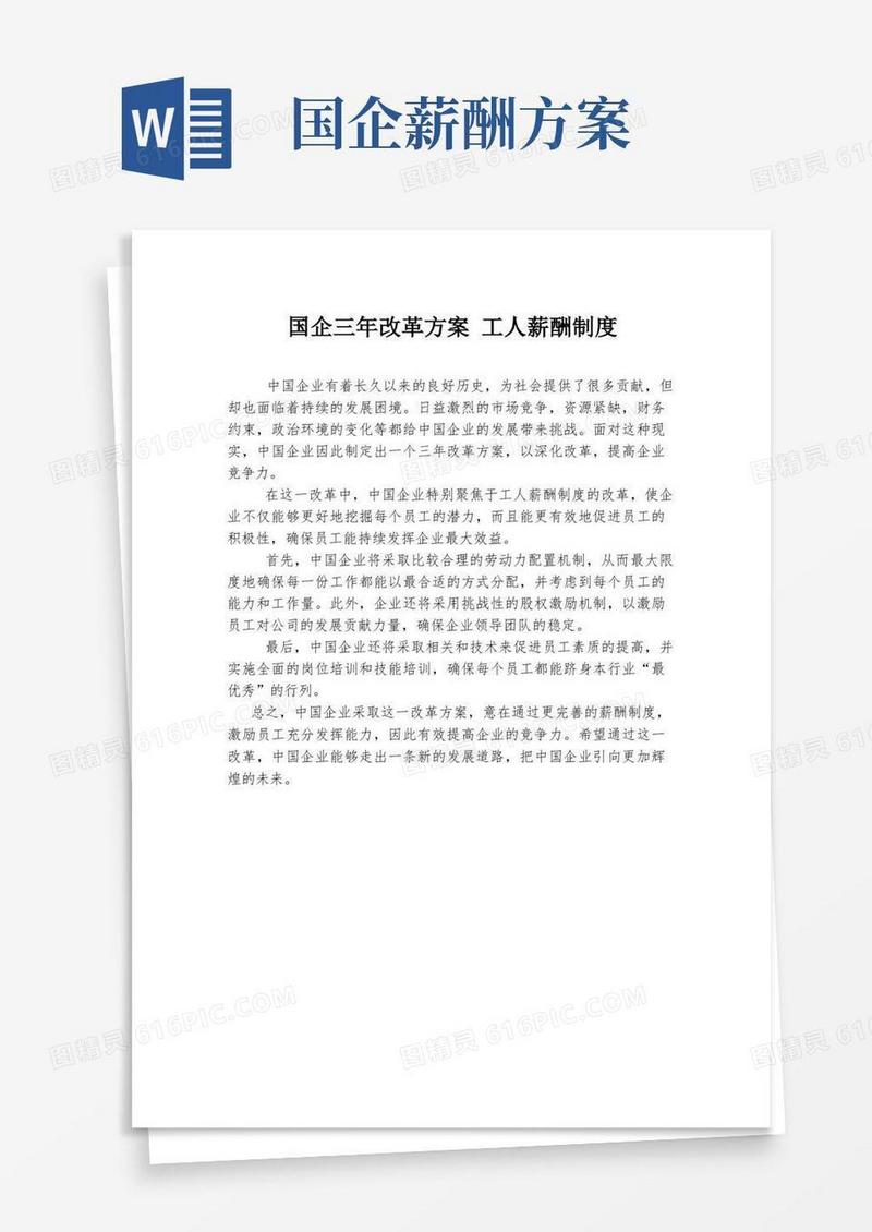国企三年改革方案工人薪酬制度