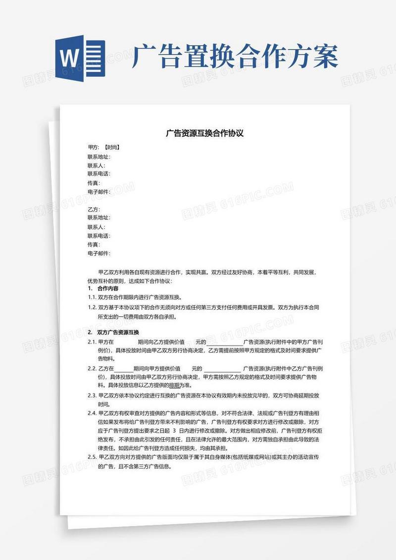 传媒公司广告资源置换合作协议模板