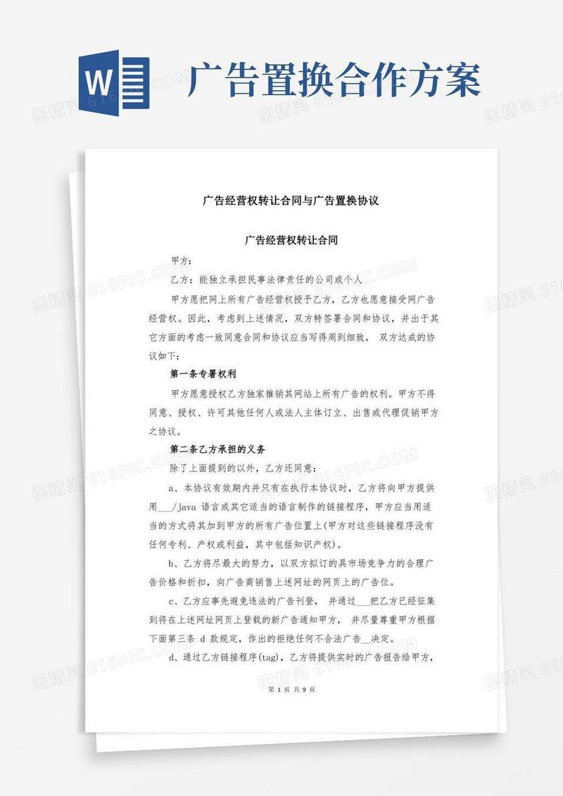 广告经营权转让合同与广告置换协议
