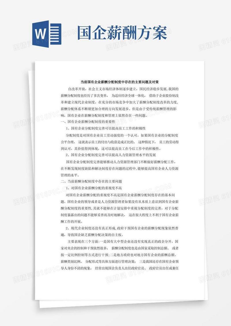当前国有企业薪酬分配制度中存在的主要问题及对策