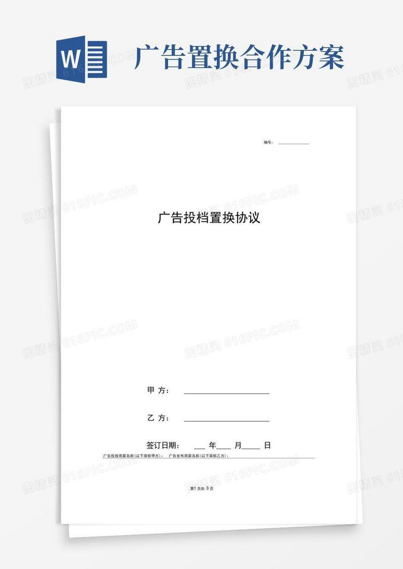 广告置换合同协议书范本简版