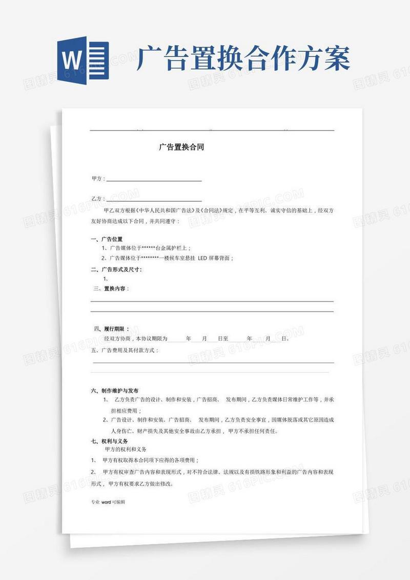 广告资源置换合同范本