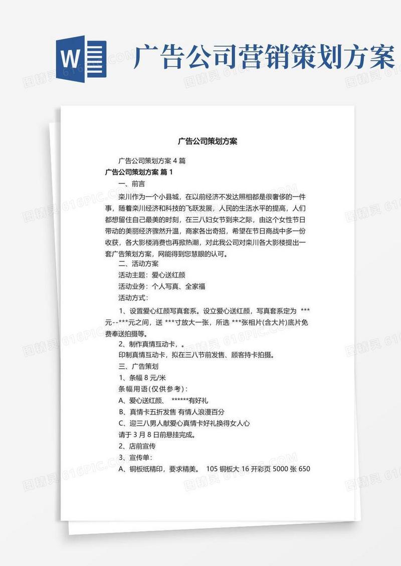 广告公司策划方案4篇