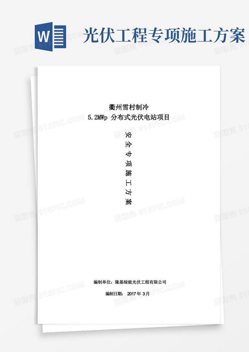 光伏发电安全专项施工方案
