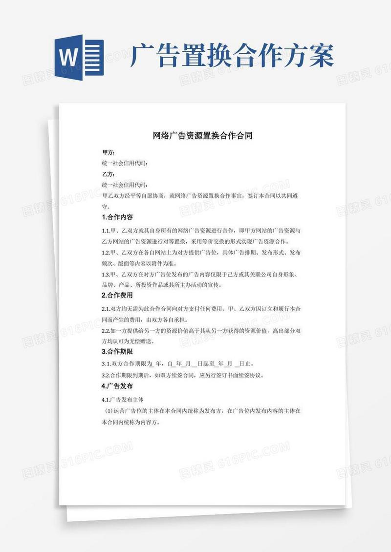 网络广告资源置换合作合同