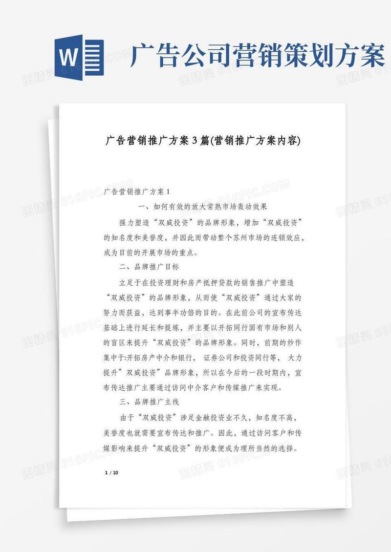 广告营销推广方案3篇(营销推广方案内容)