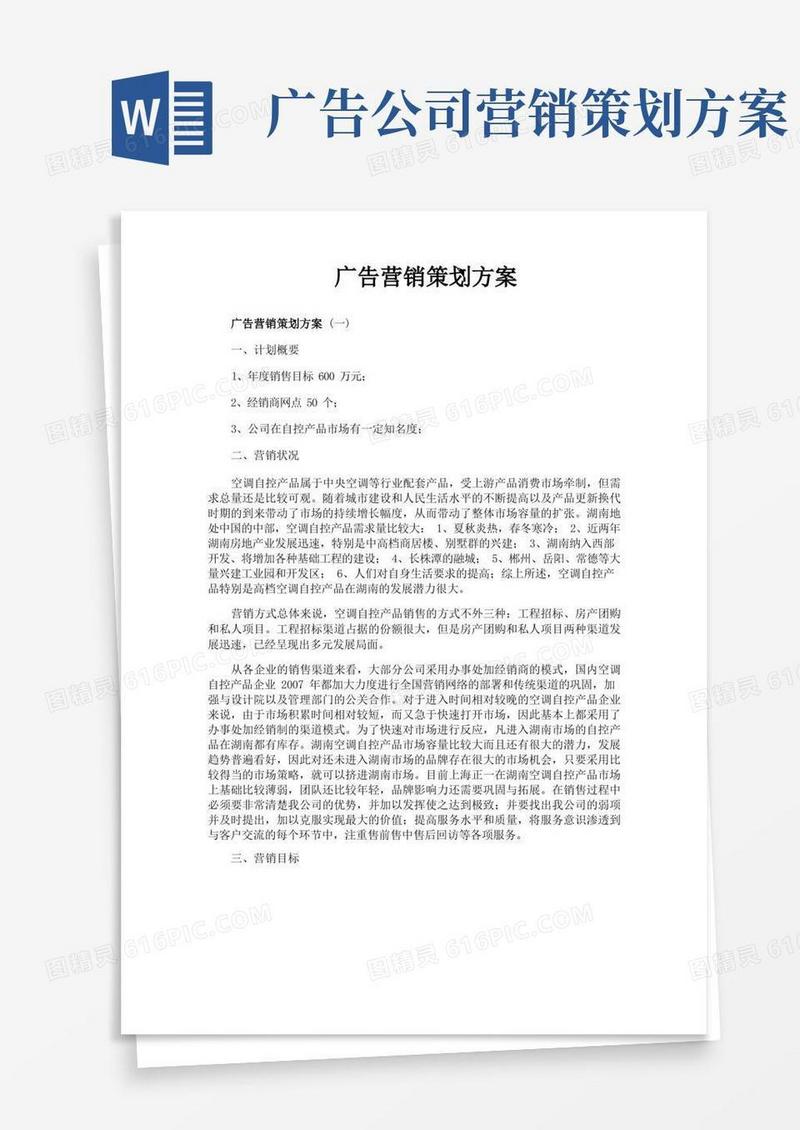 广告营销策划方案