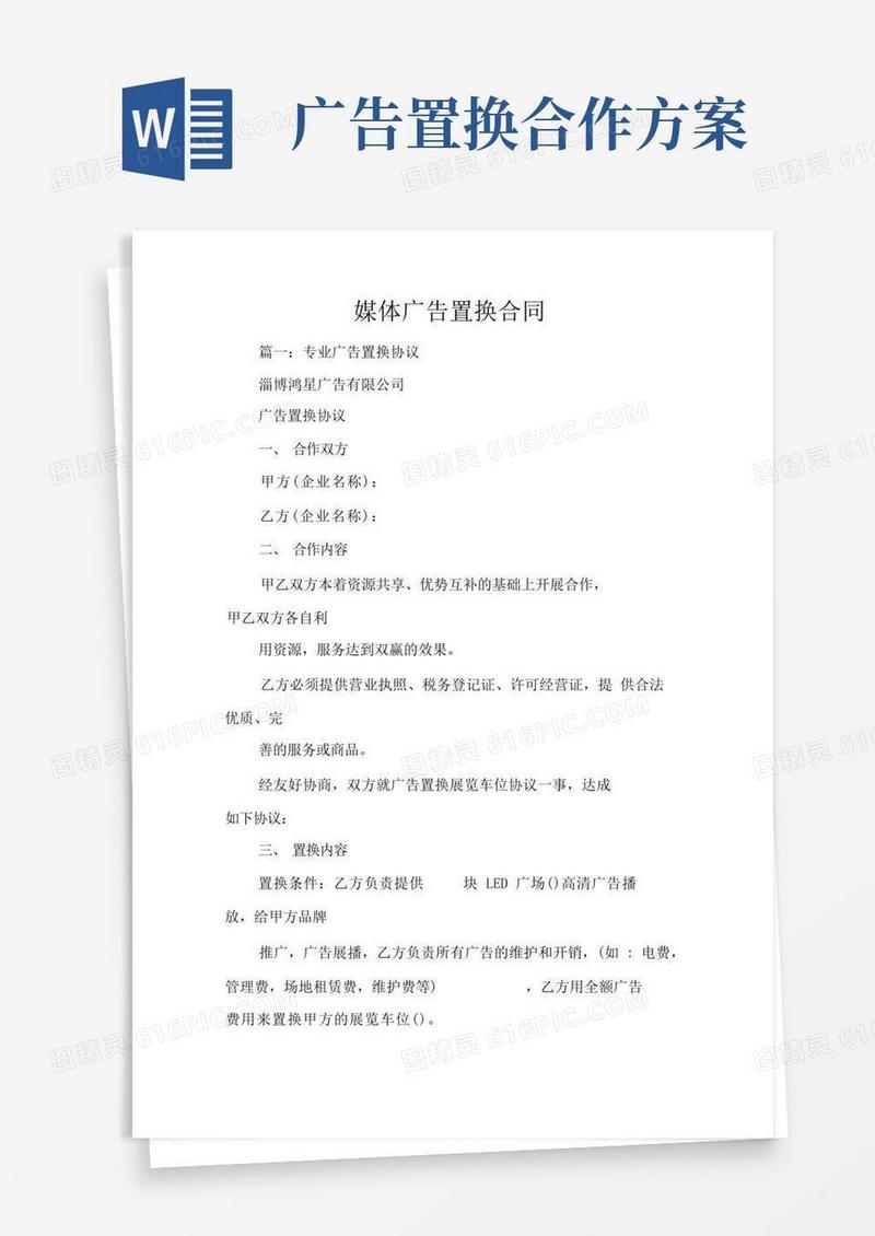 媒体广告置换合同