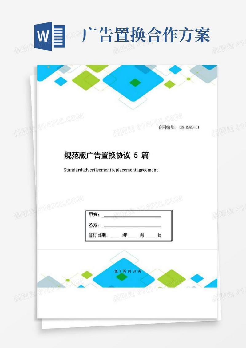 规范版广告置换协议5篇