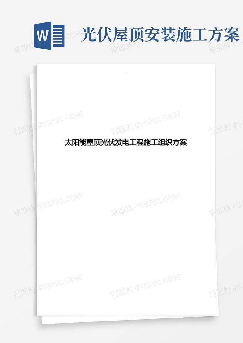 太阳能屋顶光伏发电工程施工组织方案