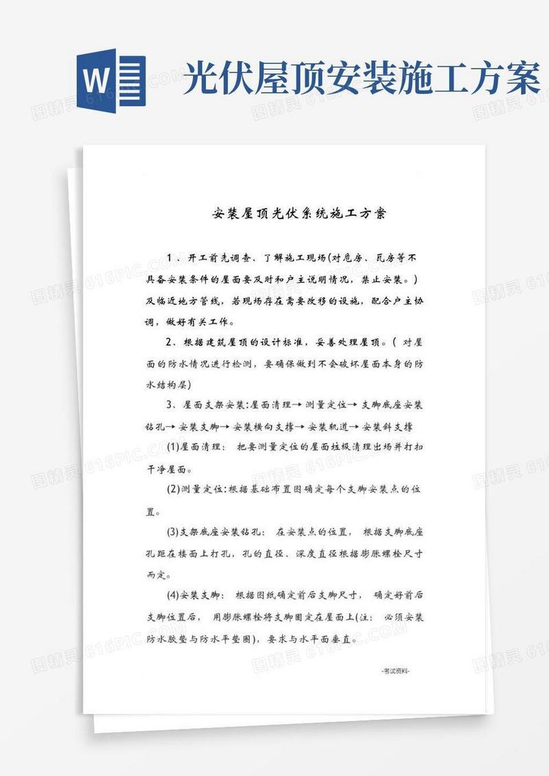 安装屋顶光伏系统要遵循的基本步骤
