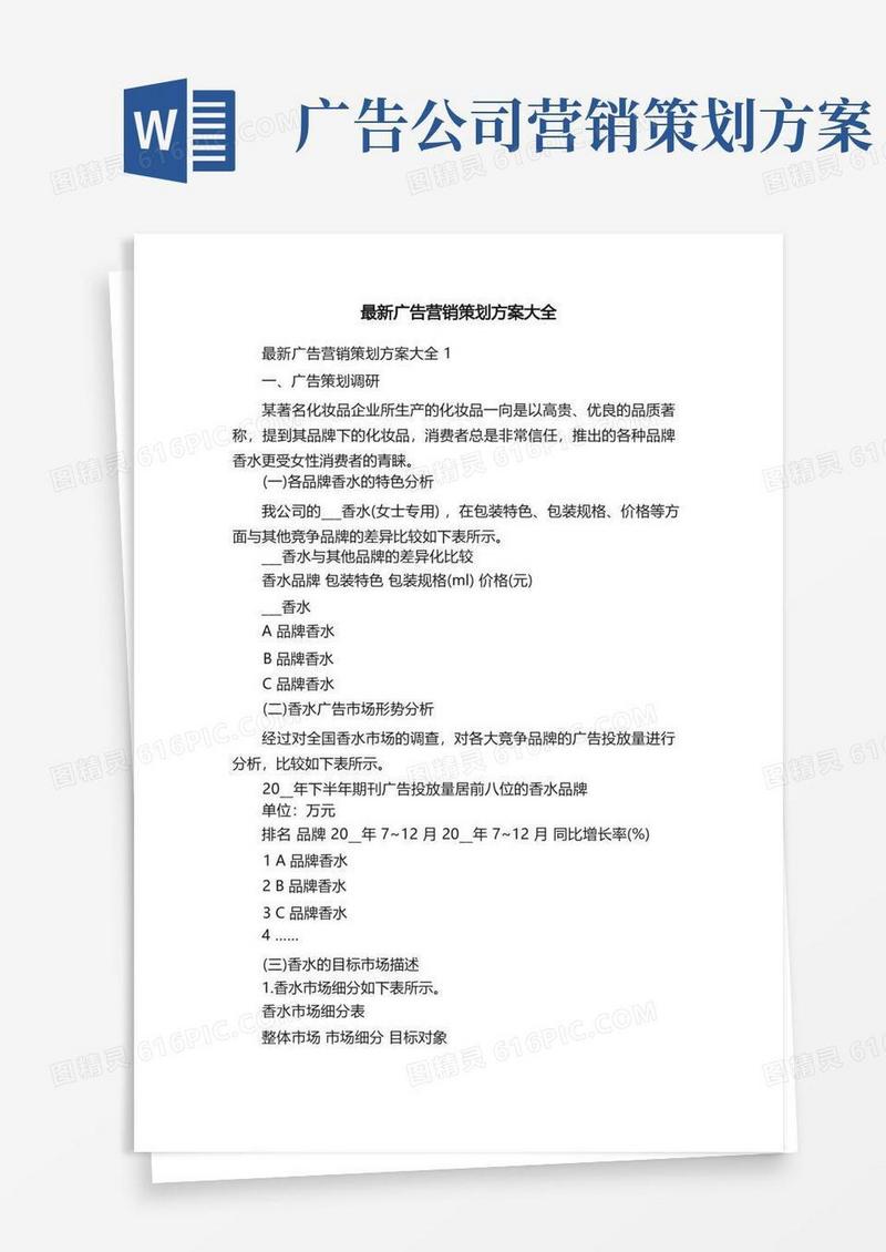最新广告营销策划方案大全