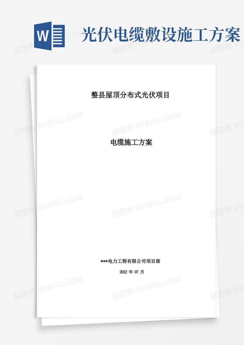 整县屋顶分布式光伏项目电缆敷设施工方案