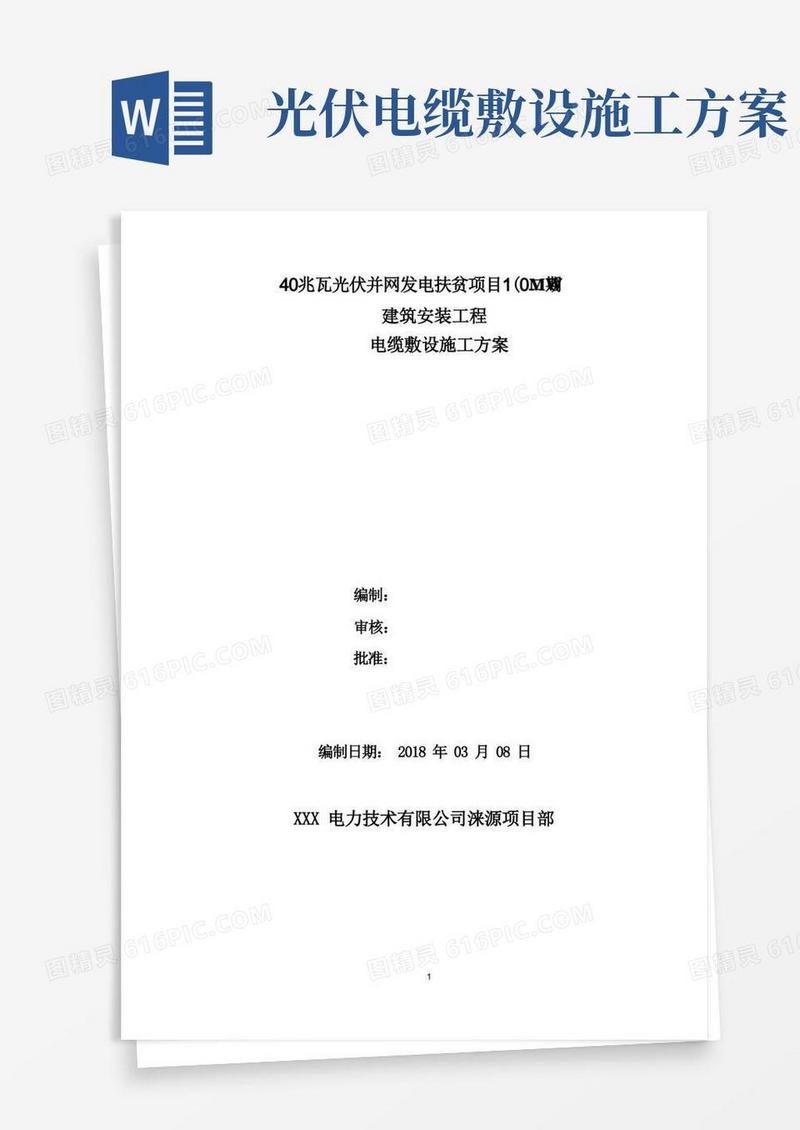 光伏项目桥架电缆敷设施工方案参考范本