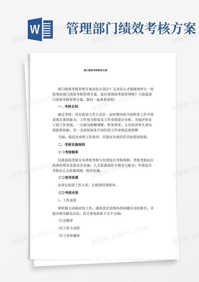 部门绩效考核管理方案