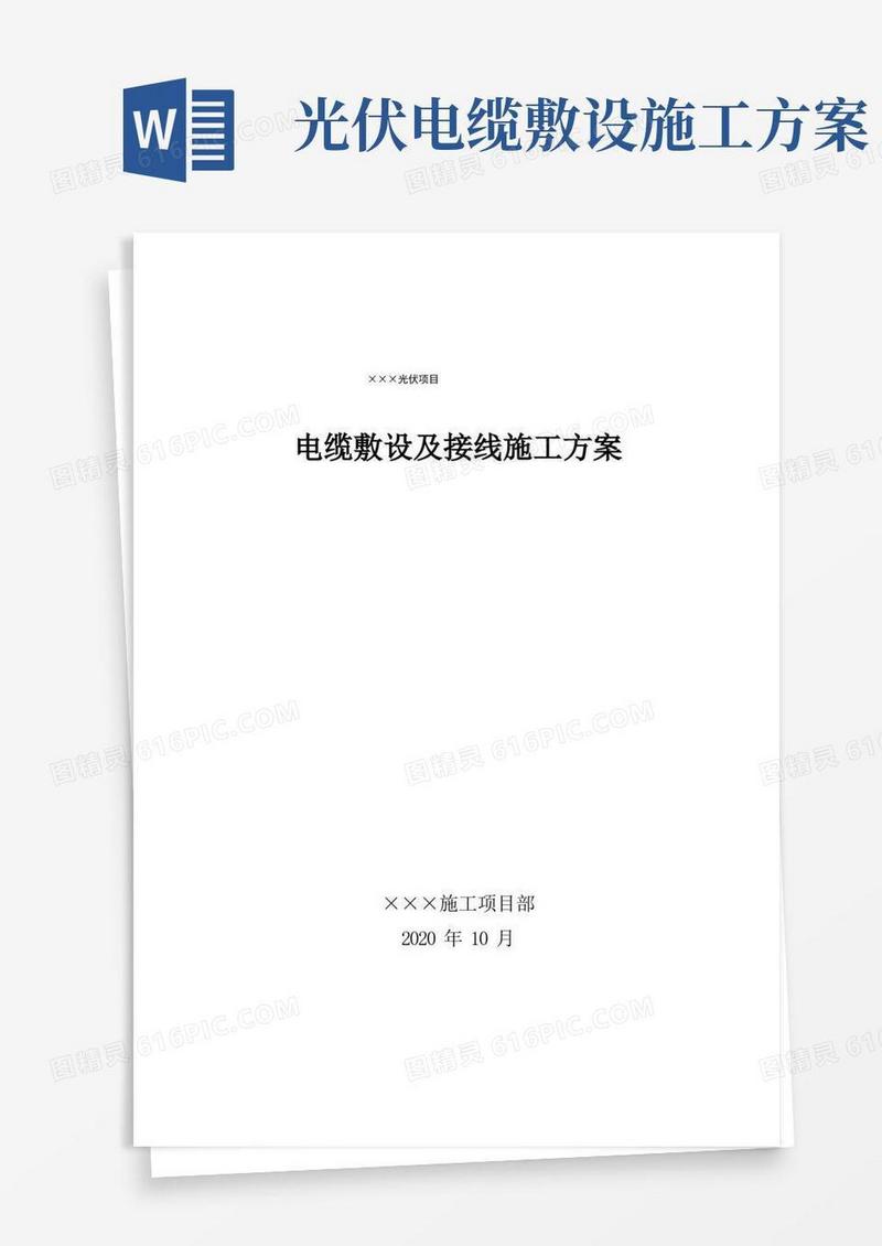 光伏发电项目电缆敷设及接线施工方案