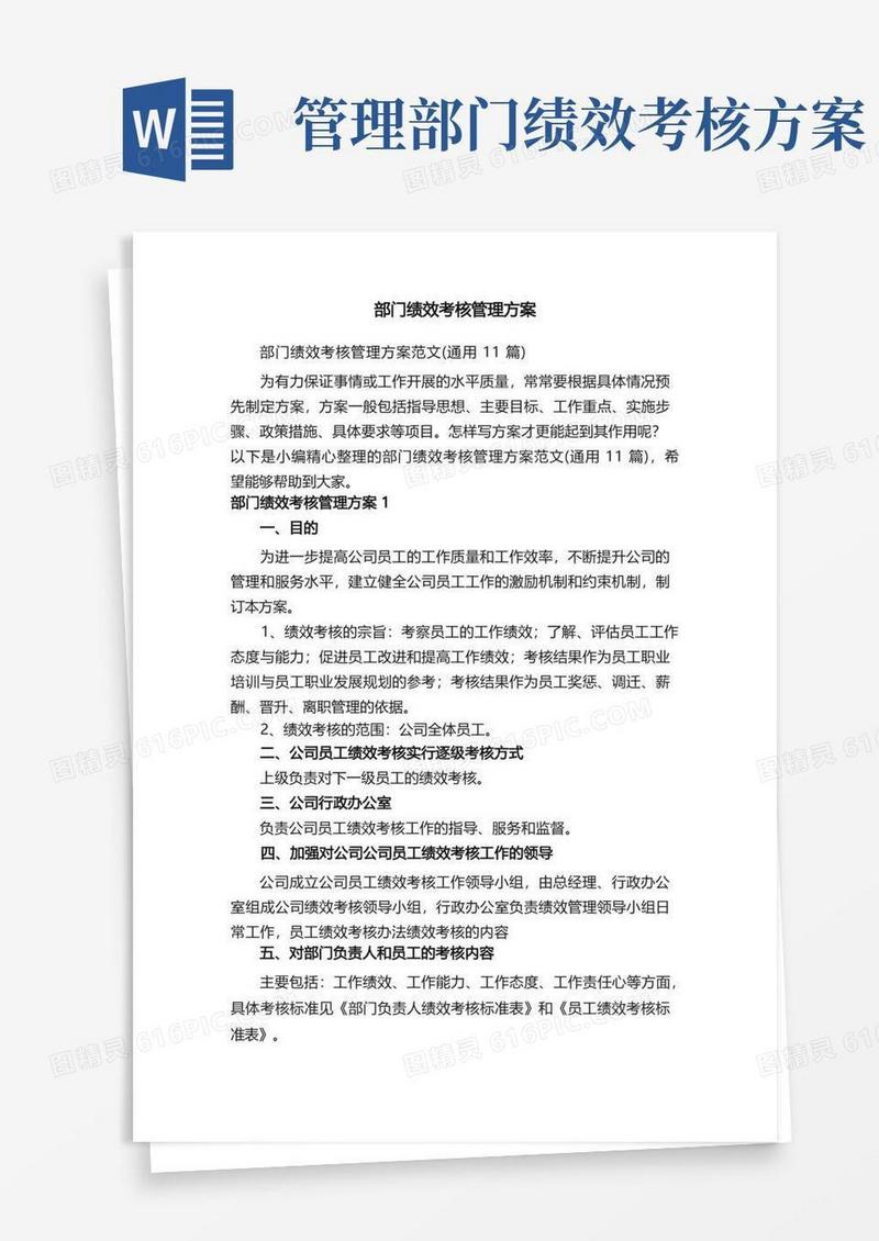 部门绩效考核管理方案范文（通用11篇）