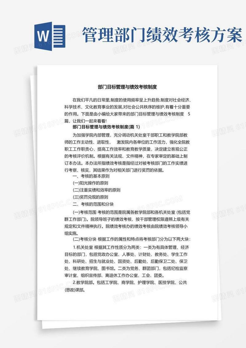 部门目标管理与绩效考核制度