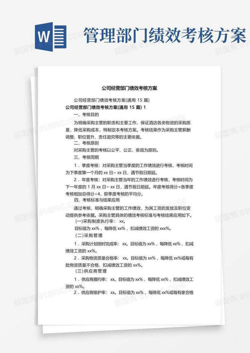 公司经营部门绩效考核方案
