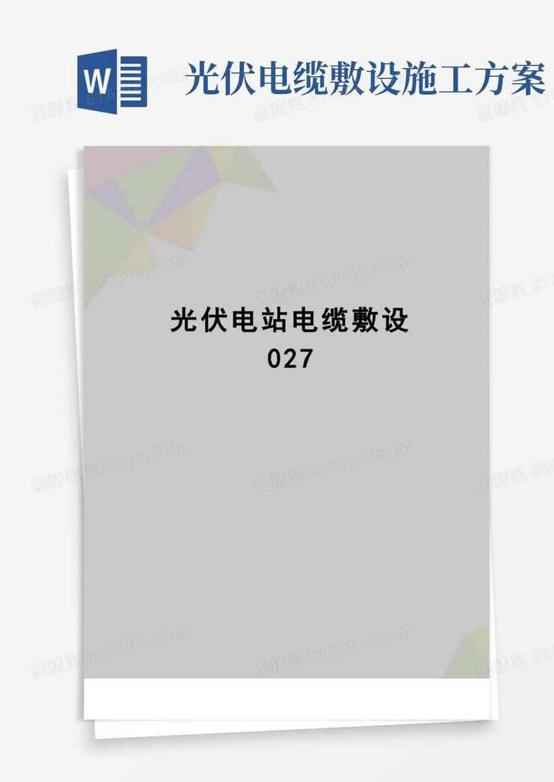 【精品】光伏电站电缆敷设