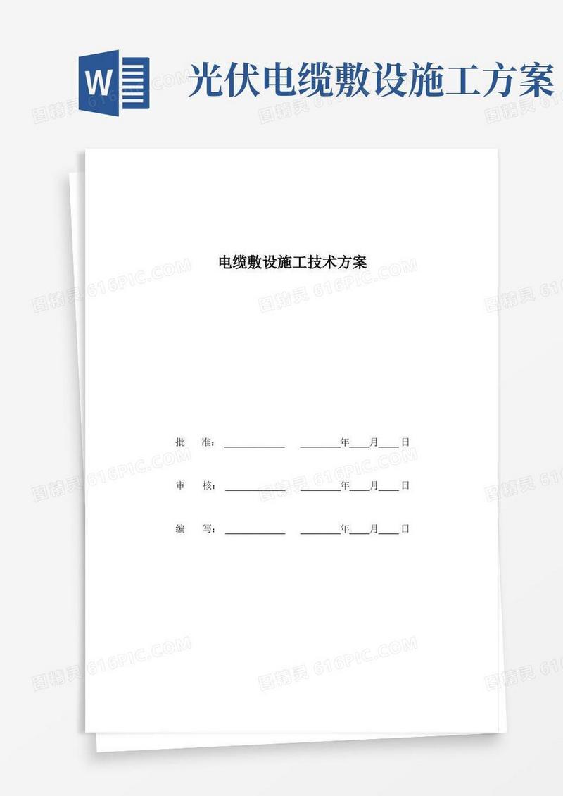 光伏施工现场电缆敷设施工方案