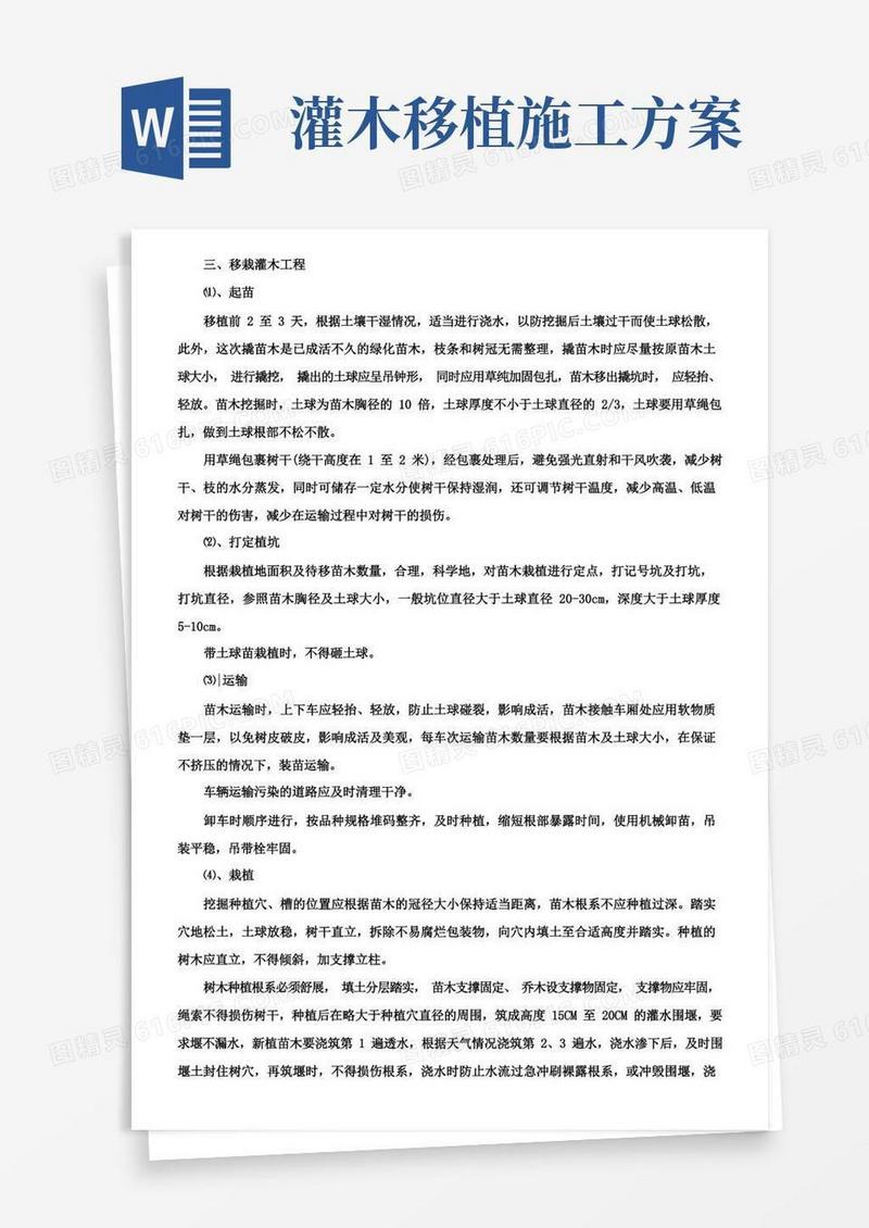 移栽灌木施工方案