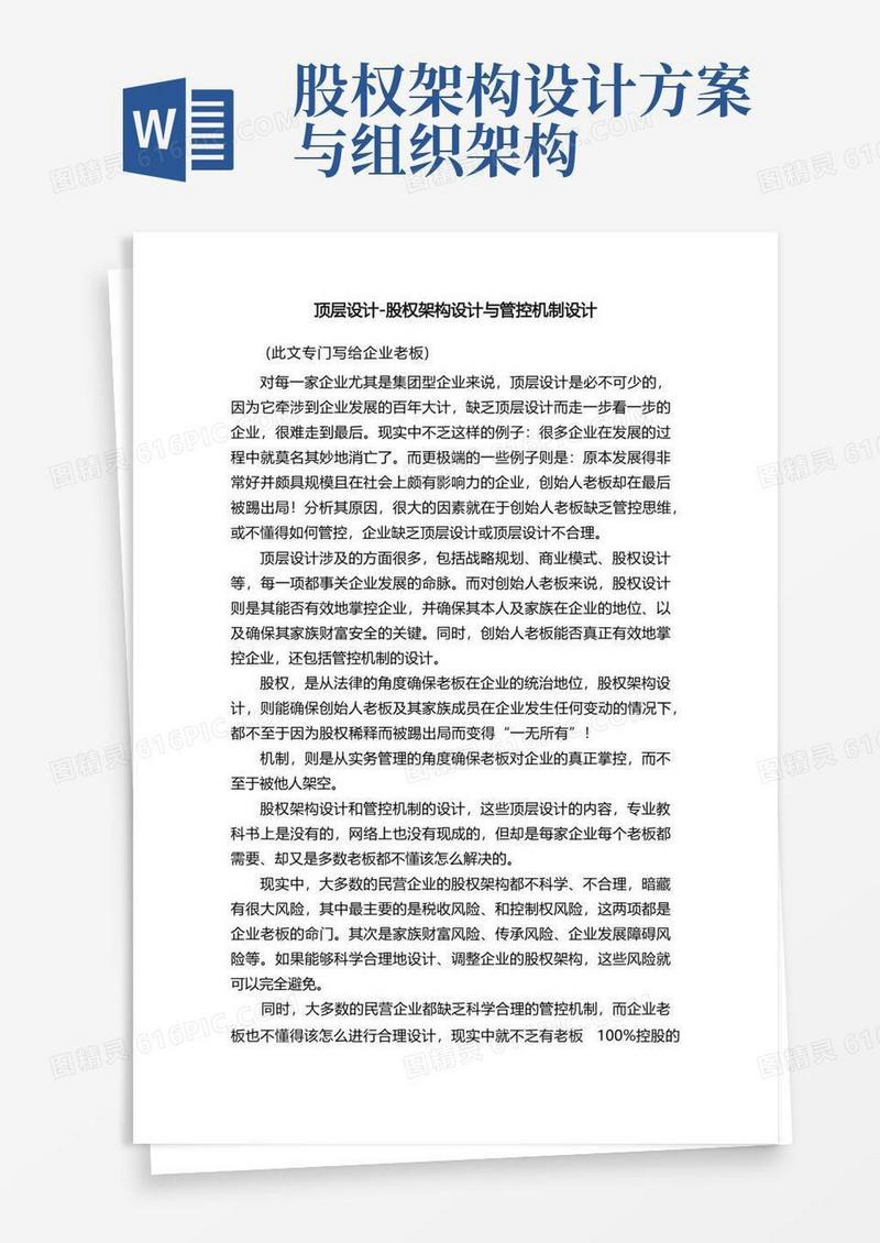 顶层设计-股权架构设计与管控机制设计