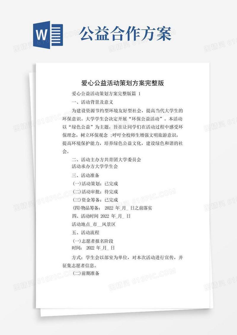 爱心公益活动策划方案完整版